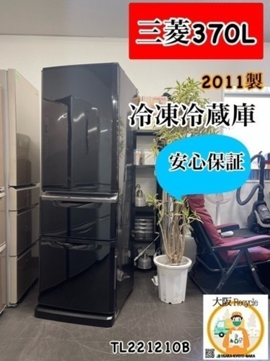 安心保証三菱370L 激安配達可能
