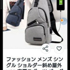肩がけ充電器接続プラグ付バック