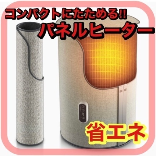 【省エネ‼️コンパクトに収納できる‼️】✨パネルヒーター✨デスク下で✨