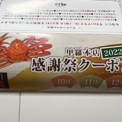 甲羅本店　感謝祭クーポン2022年12月