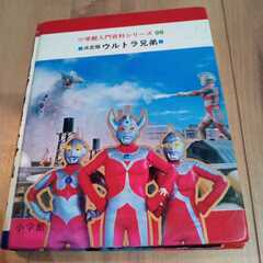 ウルトラマン 当時物 小学館 決定版　ウルトラ兄弟　小学館入門百科シリーズの画像