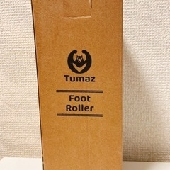 TUMAZ フットローラー