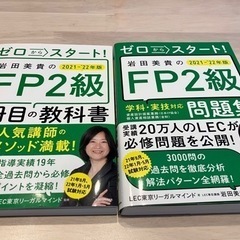 【お取引決まりました】FP2級試験対策