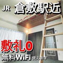 【無料WiFi】敷礼0 仲介料無料 広々ロフト付き周辺施設充実 ...