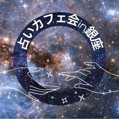 ⭐️占いカフェ会⭐️