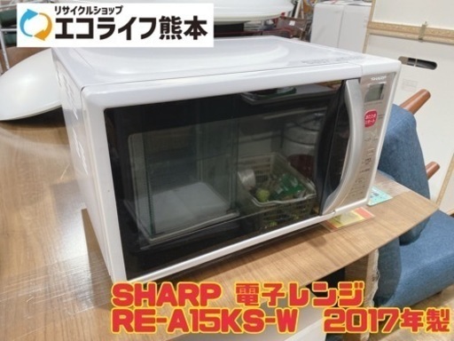 SHARP 電子レンジ RE-A15KS-W  2017年製　【i1-1211】