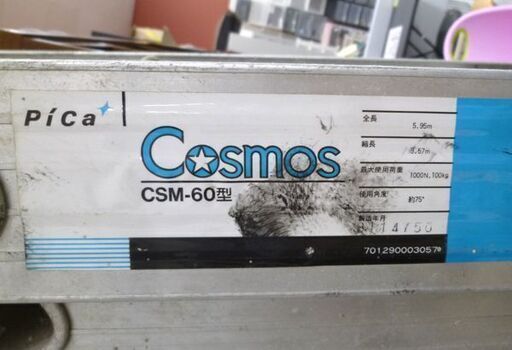 ピカ 脚立 2連はしご CSM-60型 6m アルミ製はしご ハシゴ 全長3.57～5.95m 幅34～36cm 軽作業 苫小牧西店