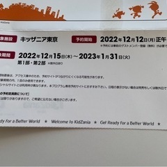 値下げ★招待券★2枚★キッザニア東京★2023年1月末