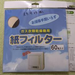 ガス衣類乾燥機の紙フィルター