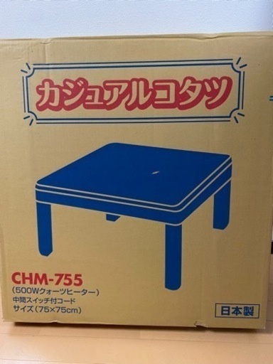 こたつ　カジュアル　CHM-755  黒