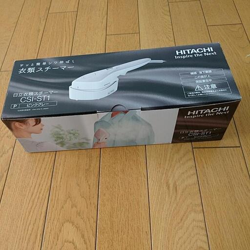 日立衣類スチーマー 新品未使用