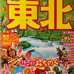 まっぷる最新版２０２３「東北」