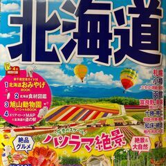 まっぷる最新版２０２３「北海道」