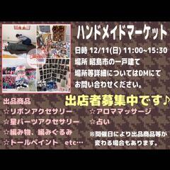 手作りマーケット　開催中