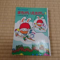 絵本ぴょこたんの～