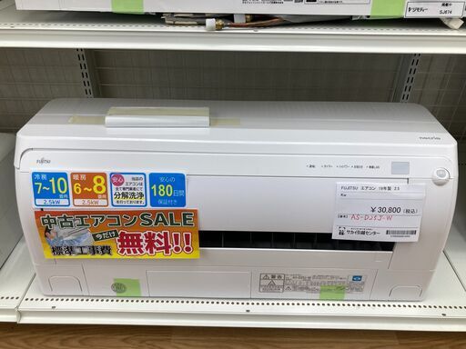 ★期間限定SALE★標準工事費込み★ 富士通 エアコン AS-D25J-W 2.5kw ２０１９年 室内機分解洗浄 SJ940