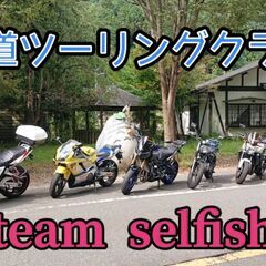 team selfish ツーリングメンバーさん募集　次回11/...