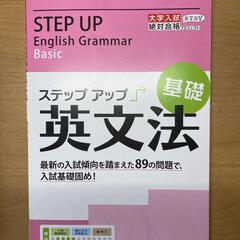 【未使用】大学入試/ステップアップ英文法 : (入試基礎固め!)