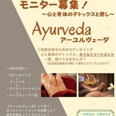 『アーユルヴェーダ』モニター募集！（オイルトリートメント）