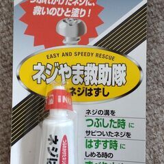 つぶれたネジが簡単にはすせるネジはずし剤