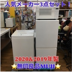 S751 人気メーカー無印良品 MUJI 3点セット！！冷蔵庫,製洗濯機,電子レンジ2020＆2019年製⭐動作確認済 ⭐クリーニング済