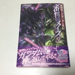 機動戦士ガンダムコミックシリーズ⑧ 機動戦士Zガンダム外伝　審判のメイス1〜3巻の画像