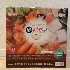 IH対応セラミック土鍋風卓上鍋　24センチの画像