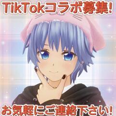 TikTokコラボ募集🕺