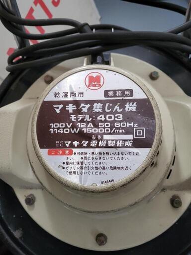 マキタ　集塵機