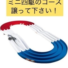 ミニ四駆のコース、譲って下さい