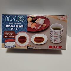 おしゅしだよ 湯のみ＆醤油皿セット(新品未使用)