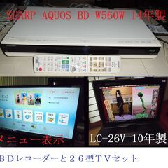 ☆☆　SHARP「BD-W560W+LC-26V7」　 　☆☆