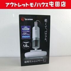 未使用保管品 アイリスオーヤマ 超吸引ふとんクリーナー サイクロ...