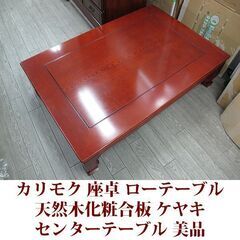 カリモク 座卓 高級家具 美品 オールドカリモク 座敷机　ケヤキ...