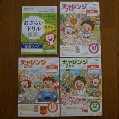 小学２年生　チャレンジ　国語　2018.10.11.12　