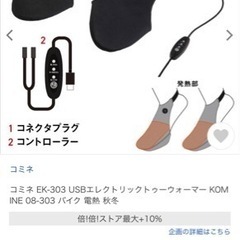 コミネ EK-303 USBエレクトリックトゥーウォーマー 