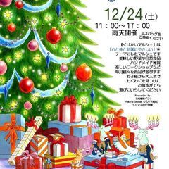 12/24（土）【くげかいマルシェ】心と体と地球にやさしい湘南の...