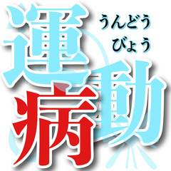  【ー運動病ー　運動はすでに病気である　】       【運動病者】