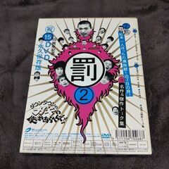 ダウンタウンのガキの使いやあらへんで！! ②      の画像