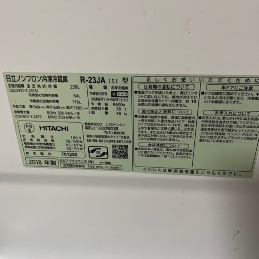 2018 HITACHI 冷凍冷蔵庫 230L