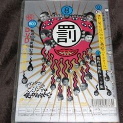 ダウンタウンのガキの使いやあらへんで！! ⑧の画像