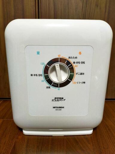 【未使用品】三菱電機 ふとん乾燥機 ホワイト AD-U50-W
