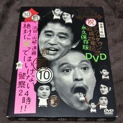 ダウンタウンのガキの使いやあらへんで！!⑩