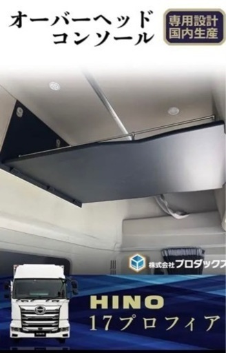 日野17プロフィア⭐︎オーバーヘッドコンソール