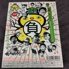 ダウンタウンのガキの使いやあらへんで！! ⑭の画像