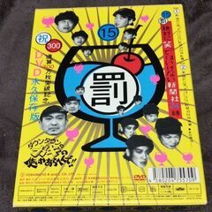 ダウンタウンのガキの使いやあらへんで！! ⑮  の画像