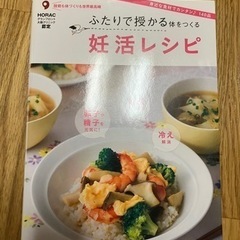 【お引き渡し予定者決定】ふたりで授かる体をつくる　妊活レシピ