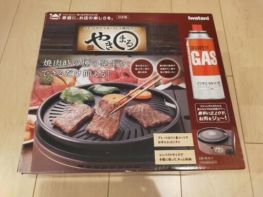 いわたにやきまる無煙焼肉ホットプレート（カセットガス）スモークレス焼肉グリル