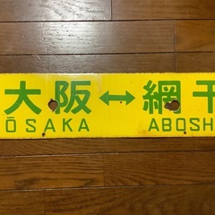 行先表示板　鉄製ホーローびきの画像