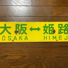 行先表示板　鉄製ホーローびき
